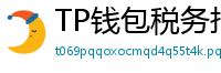 TP钱包税务报告工具｜自动生成IRS税表